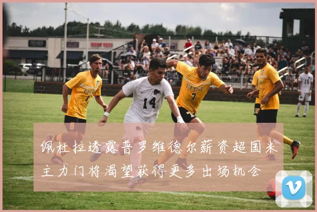 佩杜拉透露普罗维德尔薪资超国米主力门将渴望获得更多出场机会