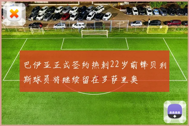巴伊亚正式签约热刺22岁前锋贝利斯球员将继续留在罗萨里奥