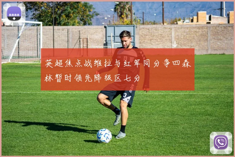 英超焦点战维拉与红军同分争四森林暂时领先降级区七分