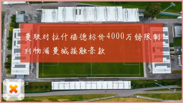 曼联对拉什福德标价4000万镑限制利物浦曼城接触条款