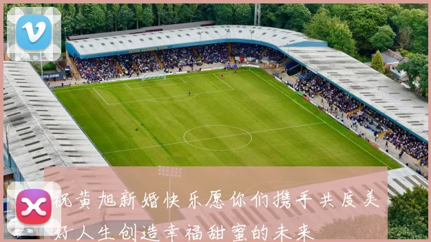祝黄旭新婚快乐愿你们携手共度美好人生创造幸福甜蜜的未来